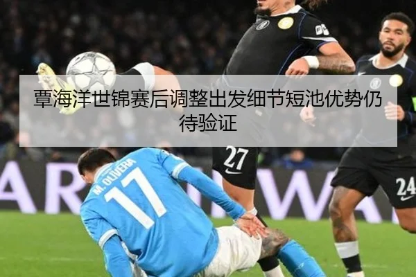 覃海洋世锦赛后调整出发细节短池优势仍待验证