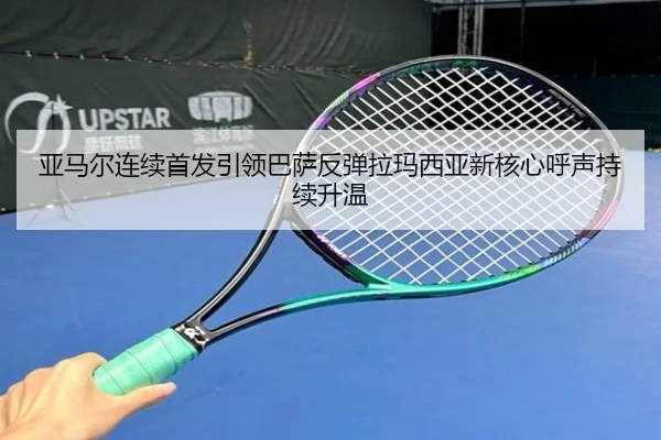 亚马尔连续首发引领巴萨反弹拉玛西亚新核心呼声持续升温