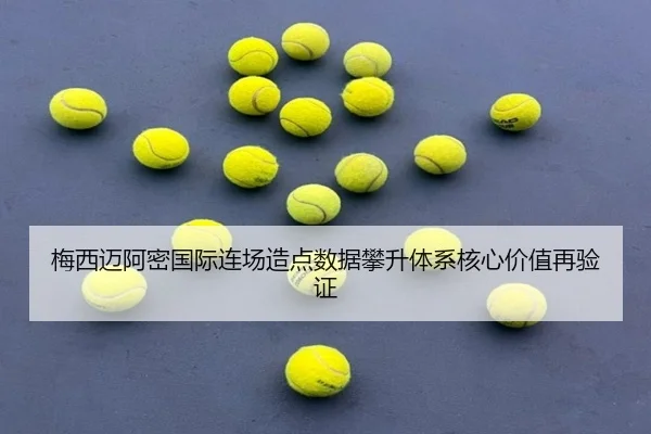 梅西迈阿密国际连场造点数据攀升体系核心价值再验证