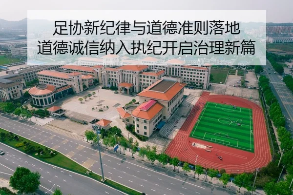 足协新纪律与道德准则落地 道德诚信纳入执纪开启治理新篇